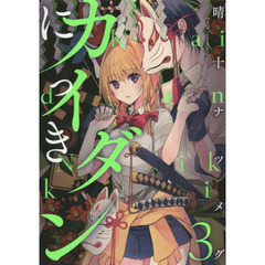 カイダンにっき　３