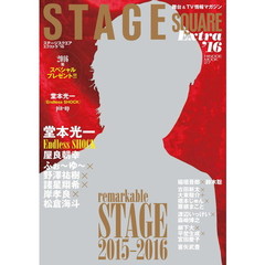 ステージスクエアエクストラ　’１６　堂本光一『Ｅｎｄｌｅｓｓ　ＳＨＯＣＫ』／ｒｅｍａｒｋａｂｌｅ　ＳＴＡＧＥ　２０１５－２０１６