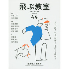 飛ぶ教室　児童文学の冒険　４４（２０１６ＷＩＮＴＥＲ）　金原瑞人編集号えっ、詩？いや、短歌！それとも俳句？