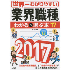 世界一わかりやすい業界と職種がわかる＆選ぶ本　’１７