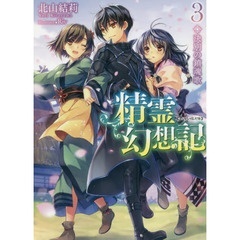 精霊幻想記　３　決別の鎮魂歌