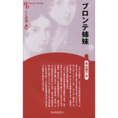 ブロンテ姉妹　新装版