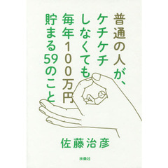 普通の人が、ケチケチしなくても毎年１００万円貯まる５９のこと