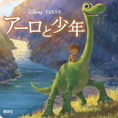 アーロと少年(ディズニーブックス) (新ディズニー名作コレクション)
