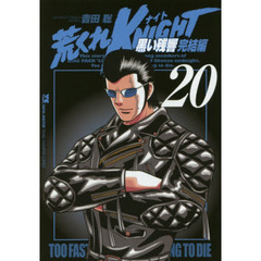 荒くれKNIGHT 黒い残響完結編(20): ヤングチャンピオン・コミックス