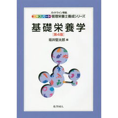 基礎栄養学　第４版