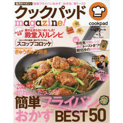 クックパッドmagazine! Vol.5 (TJMOOK)　簡単フライパンおかずＢＥＳＴ５０