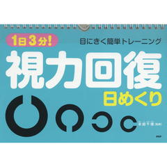 カレンダー　１日３分！視力回復日めくり