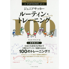 ジュニアサッカールーティン・トレーニング１００