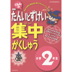 くもんの算数たんいとずけい集中がくしゅう　きそ力パワーアップ　小学２年生