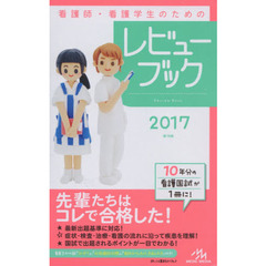 看護師・看護学生のためのレビューブック　第１８版