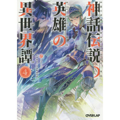 神話伝説の英雄の異世界譚　４