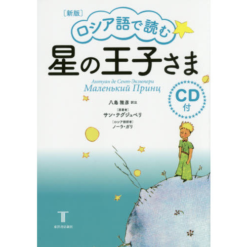 星の王子さま ロシア語　語版 7冊セット① ロシア語で読む星の王子さま 新版 通販｜セブンネットショッピング