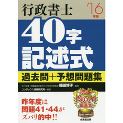 行政書士４０字記述式過去問＋予想問題集　’１６年版