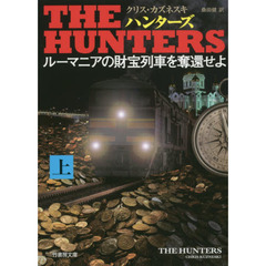ＴＨＥ　ＨＵＮＴＥＲＳ　ルーマニアの財宝列車を奪還せよ　上