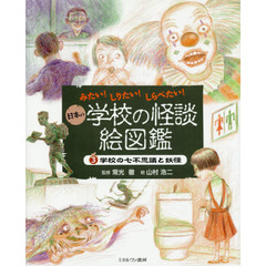 日本の学校の怪談絵図鑑　みたい！しりたい！しらべたい！　３　学校の七不思議と妖怪