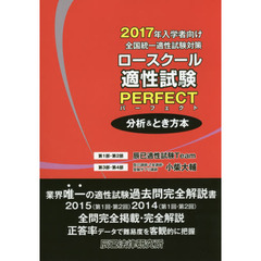 ロースクール適性試験パーフェクト　分析＆とき方本　２０１７年入学者向け