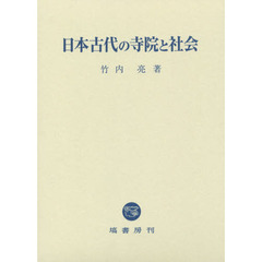 日本古代の寺院と社会