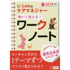 Ｕ－ＣＡＮのケアマネジャー書いて覚える！ワークノート　２０１６年版