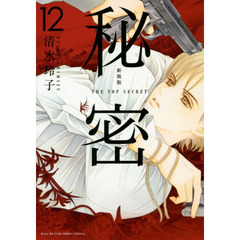 新装版　秘密　ＴＨＥ　ＴＯＰ　ＳＥＣＲＥＴ　１２
