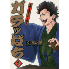 ガラッぱち　　　２