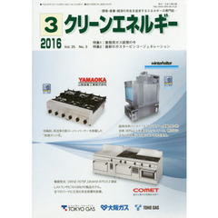 クリーンエネルギー　環境・産業・経済の共生を追求するエネルギーの専門誌　Ｖｏｌ．２５Ｎｏ．３（２０１６－３）　業務用ガス厨房の今／最新のガスタービンコージェネレーション
