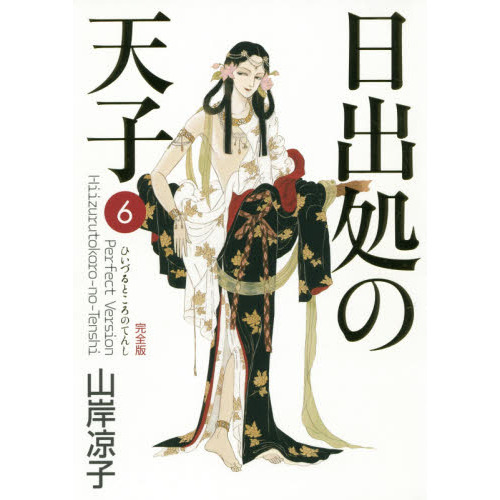 日出処の天子 完全版 全巻セット 日出処の天子 [完全版] コミック 全
