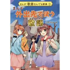 まんが敬語なんでも辞典　３　まんが外出先で使う敬語