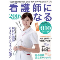 看護師になる　２０１６　仕事とお金がわかる本