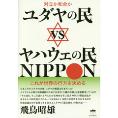 ユダヤの民ｖｓヤハウェの民ＮＩＰＰＯＮ　対立か和合か　これが世界の行方を決める