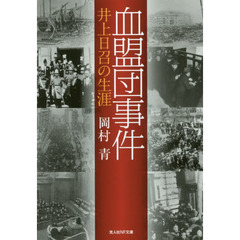 血盟団事件　井上日召の生涯