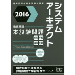 システムアーキテクト徹底解説本試験問題　２０１６