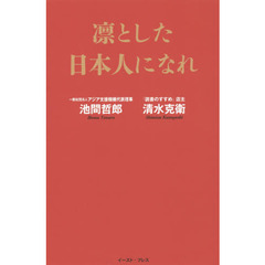 凛とした日本人になれ