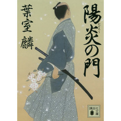 陽炎の門
