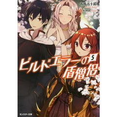 ビルドエラーの盾僧侶　５