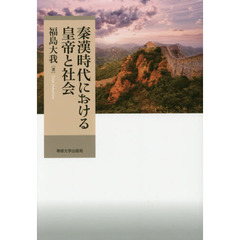 秦漢時代における皇帝と社会