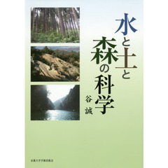 水と土と森の科学