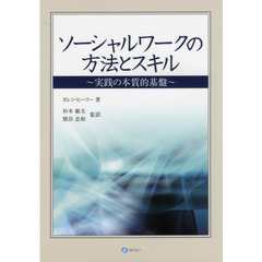 ソーシャルワークの方法とスキル　実践の本質的基盤