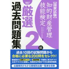 知的財産管理技能検定厳選過去問題集２級　国家試験　２０１７年度版