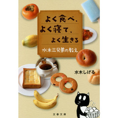 よく食べ、よく寝て、よく生きる　水木三兄弟の教え