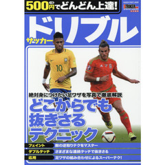 ５００円でどんどん上達！サッカードリブル　どこからでも抜きさるテクニック