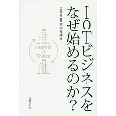 ＩｏＴビジネスをなぜ始めるのか？