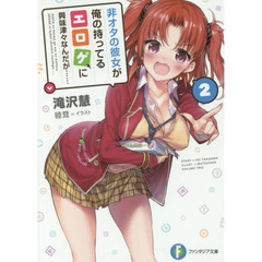 非オタの彼女が俺の持ってるエロゲに興味津々なんだが……　２