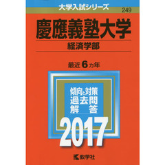 慶應義塾大学　経済学部　２０１７年版