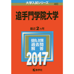 追手門学院大学　２０１７年版