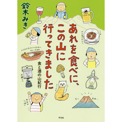 あれを食べに、この山に行ってきました　食と酒の山紀行