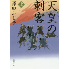 天皇（みかど）の刺客　上