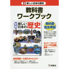 新編新しい日本の歴史教科書ワークブック