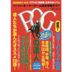 ＰＯＧの達人　ペーパーオーナーゲーム完全攻略ガイド　２０１６～２０１７年