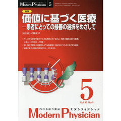 モダンフィジシャン　内科系総合雑誌　Ｖｏｌ．３６Ｎｏ．５（２０１６）　特集価値に基づく医療　患者にとっての最善の選択をめざして